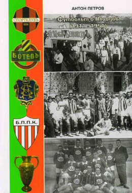 Football in Plovdiv (1911-1951)